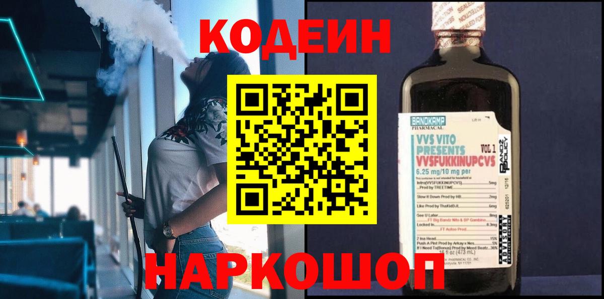 Codein напиток Lean (лин)  Вход с VPN  Codein Purple Drank  Лиски 